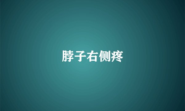 脖子右侧疼
