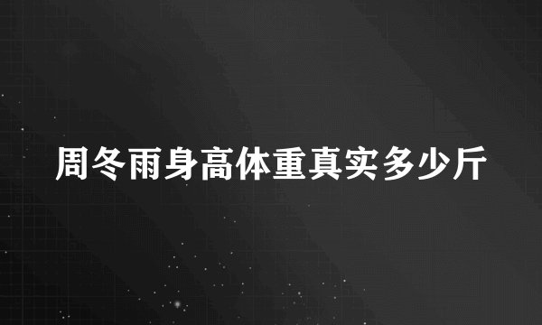 周冬雨身高体重真实多少斤