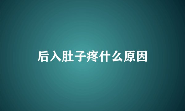 后入肚子疼什么原因