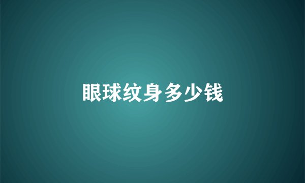 眼球纹身多少钱