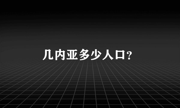几内亚多少人口？