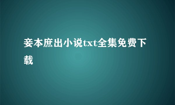 妾本庶出小说txt全集免费下载