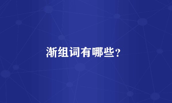 渐组词有哪些？