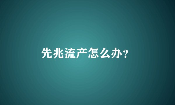 先兆流产怎么办？