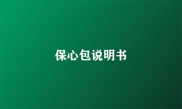 保心包说明书