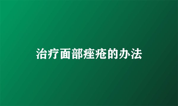 治疗面部痤疮的办法