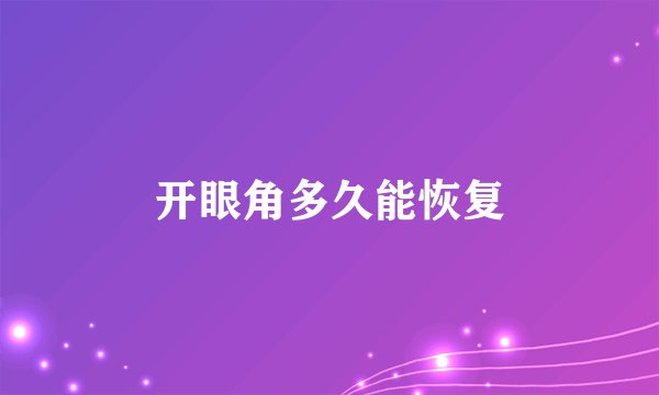 开眼角多久能恢复