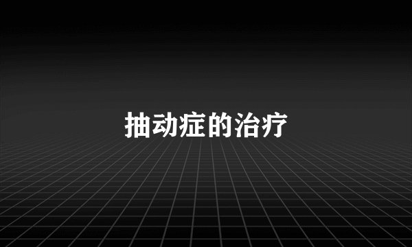 抽动症的治疗
