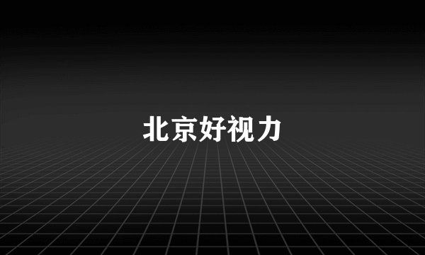 北京好视力