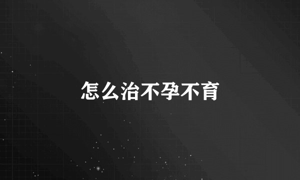 怎么治不孕不育