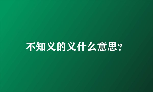 不知义的义什么意思？