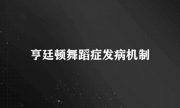 亨廷顿舞蹈症发病机制
