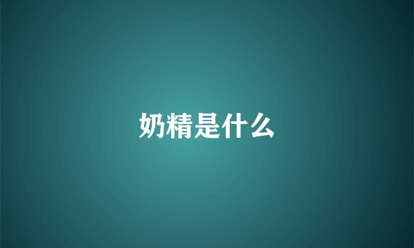 奶精是什么