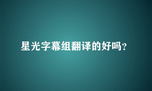 星光字幕组翻译的好吗？