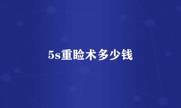 5s重睑术多少钱