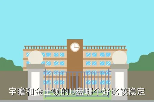 宇瞻u盘怎么样，宇瞻的U盘质量如何