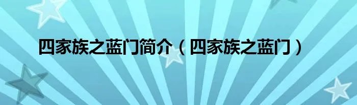 四家族之蓝门简介（四家族之蓝门）