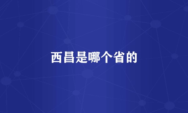 西昌是哪个省的