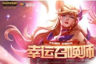 2018LOL幸运召唤师7月活动地址