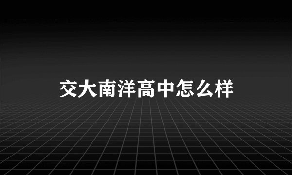 交大南洋高中怎么样