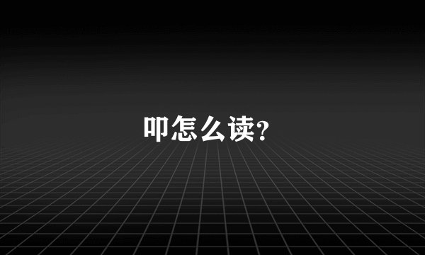 叩怎么读？