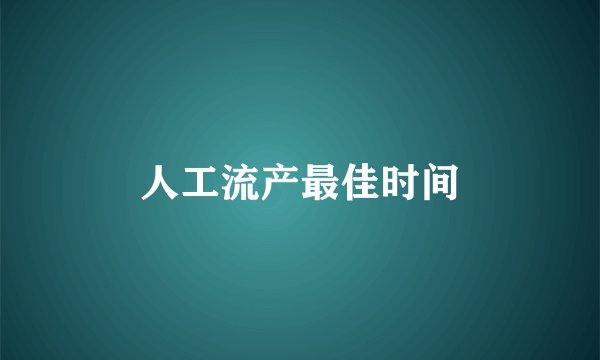 人工流产最佳时间