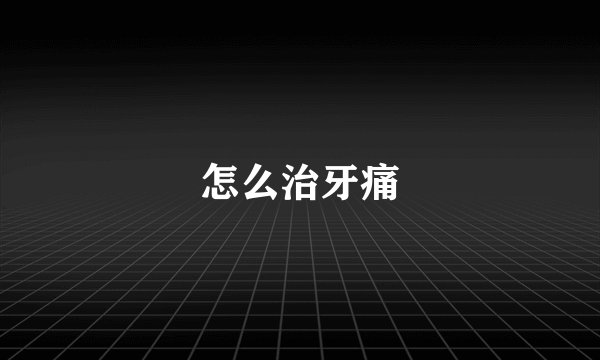怎么治牙痛