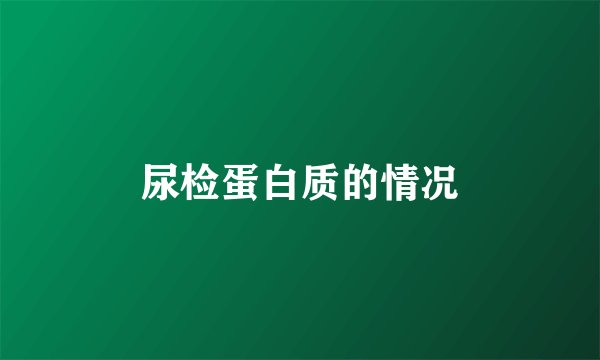 尿检蛋白质的情况