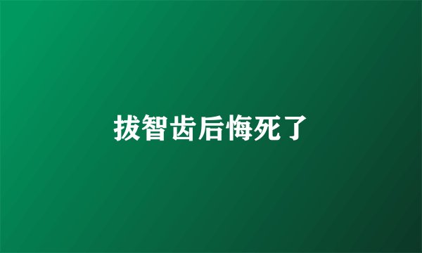 拔智齿后悔死了