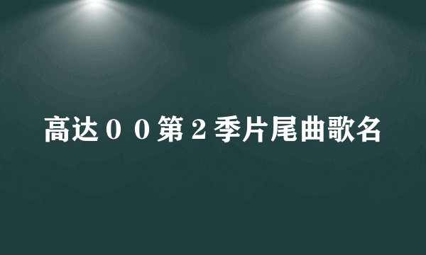 高达００第２季片尾曲歌名
