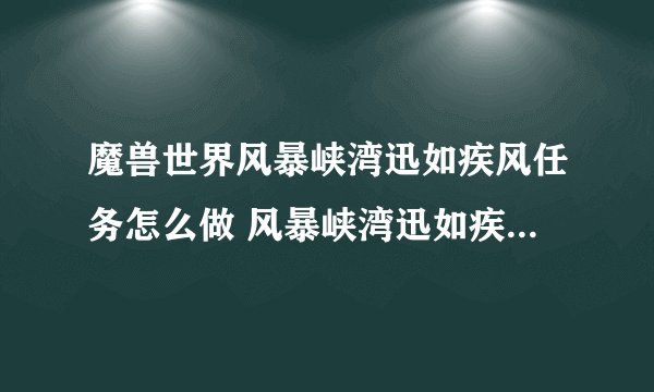 魔兽世界风暴峡湾迅如疾风任务怎么做 风暴峡湾迅如疾风任务路线演示