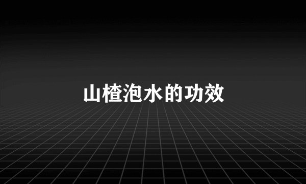 山楂泡水的功效