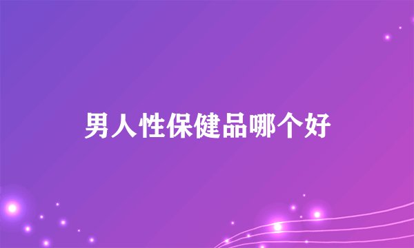 男人性保健品哪个好