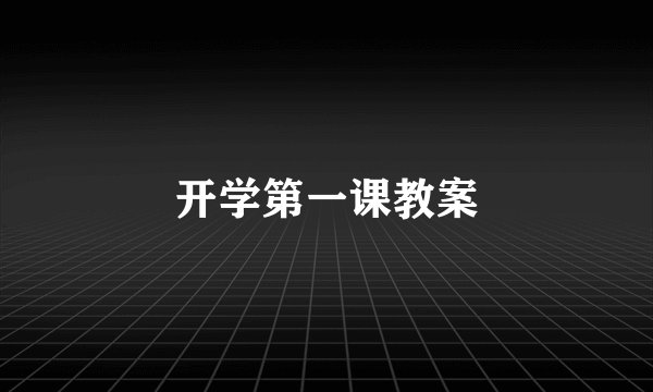 开学第一课教案