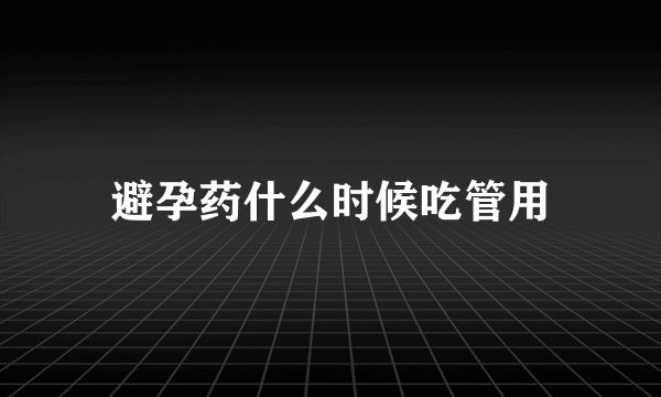 避孕药什么时候吃管用