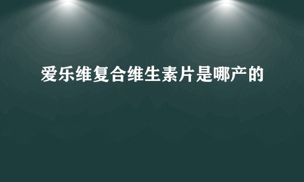 爱乐维复合维生素片是哪产的
