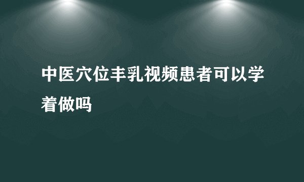 中医穴位丰乳视频患者可以学着做吗
