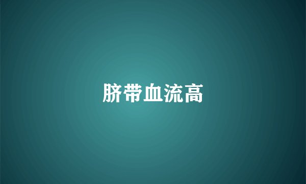 脐带血流高