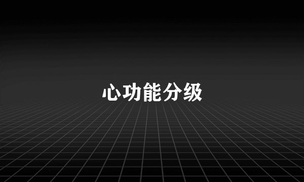 心功能分级