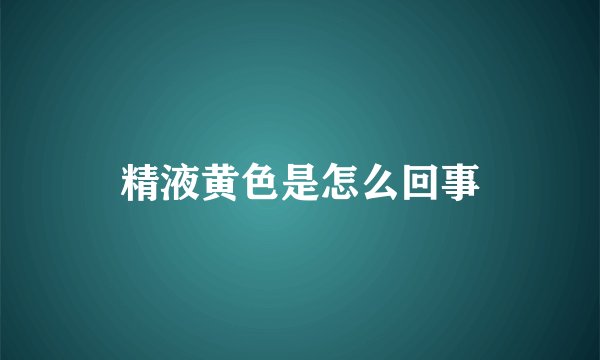 精液黄色是怎么回事