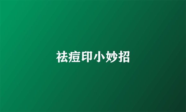 祛痘印小妙招