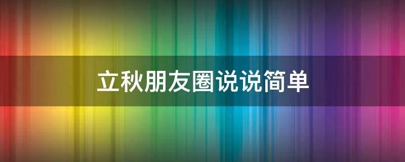 立秋朋友圈说说简单
