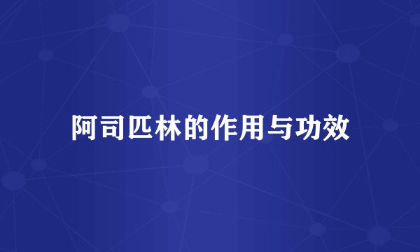 阿司匹林的作用与功效