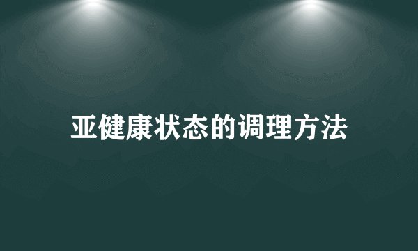 亚健康状态的调理方法