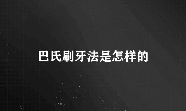 巴氏刷牙法是怎样的