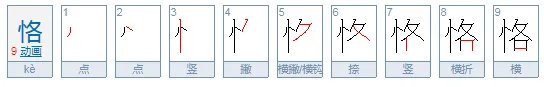 恪怎么读？