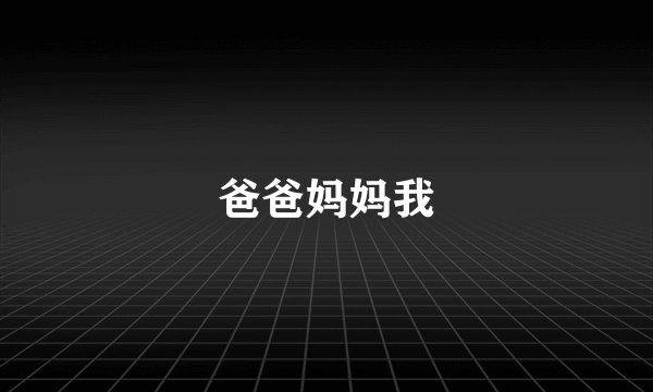 爸爸妈妈我