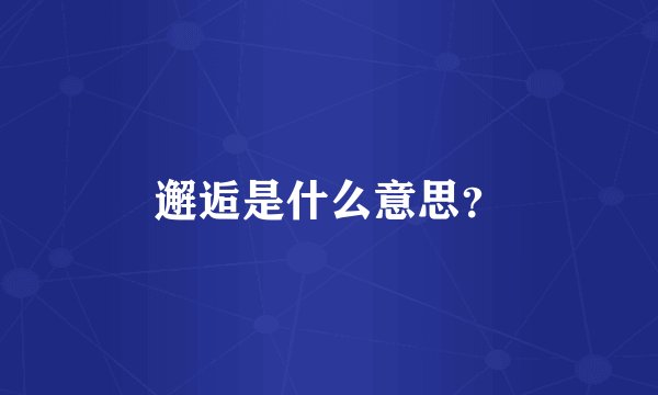 邂逅是什么意思？