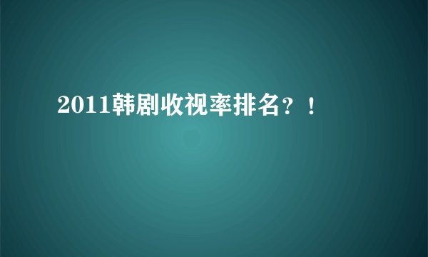 2011韩剧收视率排名？！