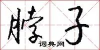 脖子
